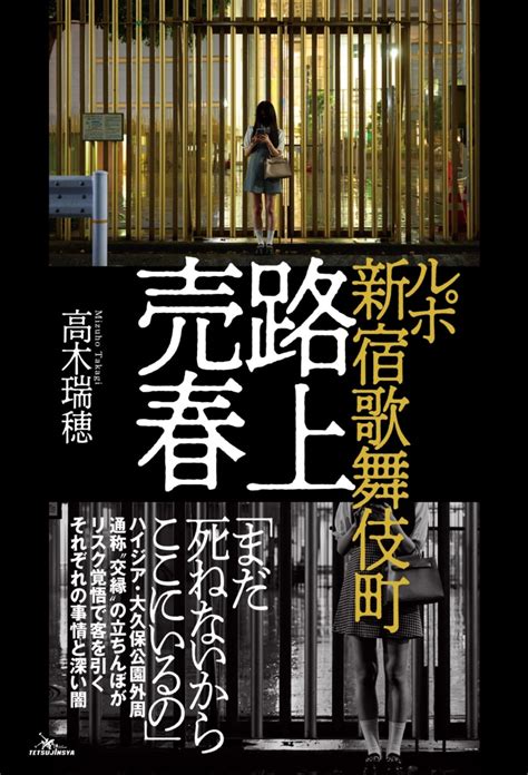 交縁女子|「まだ死ねないからここにいるの」歌舞伎町”交縁女。